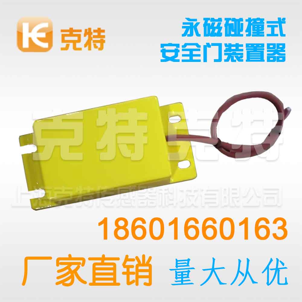 永磁碰撞式安全门装置器